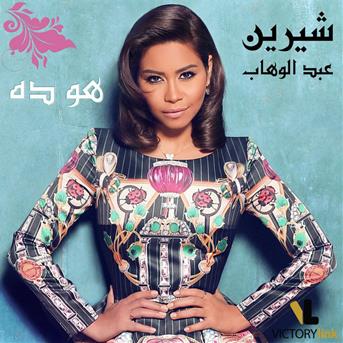 TÉLÉCHARGER MP3 SHERINE ABDELWAHAB GRATUITEMENT MP3 ABDELWAHAB GRATUITEMENT SHERINE TÉLÉCHARGER