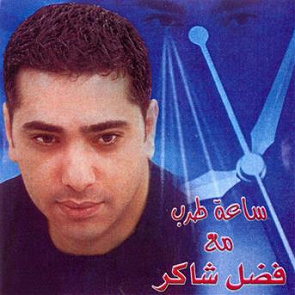 TÉLÉCHARGER FADEL SHAKER HAWA YA HAWA MP3