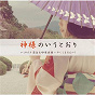 Album Kamisamanoiutoori de Yoshinori Sunahara / Junji Ishiwatari&yoshinori Sunahara + Etsuko Yakushimaru / Etsuko Yakushimaru